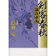 剣客春秋　濡れぎぬ