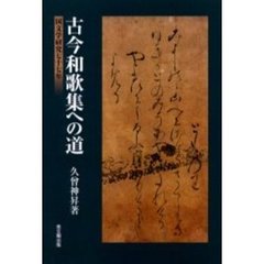 古今和歌集への道　国文学研究七十七年