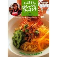 上沼恵美子のおしゃべりクッキング　１９