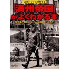 「満州帝国」がよくわかる本　２０ポイントで理解する　なぜ築かれたのか、どんな国家だったのか