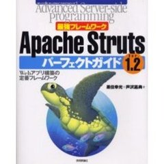 最強フレームワークＡｐａｃｈｅ　ＳｔｒｕｔｓパーフェクトガイドＶｅｒ．１．２　Ｗｅｂアプリ構築の定番フレームワーク