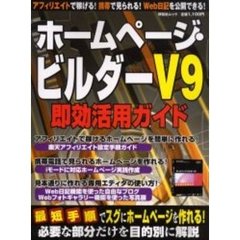 ホームページ・ビルダーＶ９即効活用ガイド