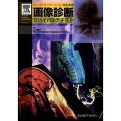 スーパーローテーションのための画像診断サバイバルテキスト