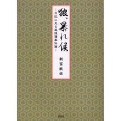 狼、暴れ候　日記に見る尾張藩事件簿