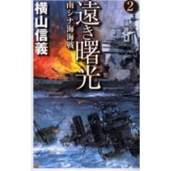 遠き曙光　２　南シナ海海戦