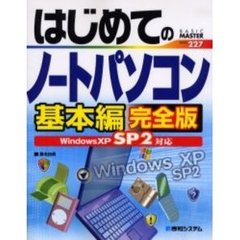 はじめてのノートパソコン　基本編　完全版