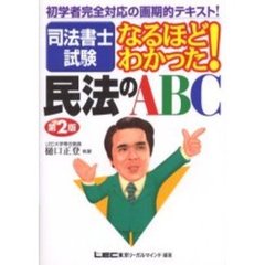 司法書士試験なるほどわかった！民法のＡＢＣ　第２版