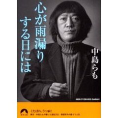 心が雨漏りする日には