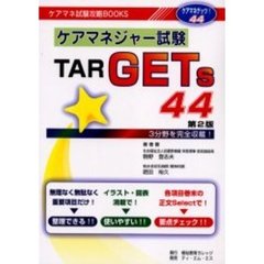 ケアマネジャー試験ＴＡＲＧＥＴｓ４４　３分野を完全収載！　第２版