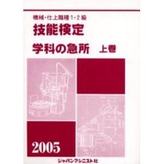 機械・仕上職種１・２級技能検定学科の急所　２００５年版上巻