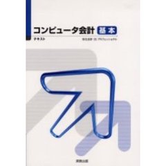 コンピュータ会計　基本　３版