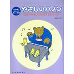 やさしいハノン　ワルツやタンゴのリズムにのって