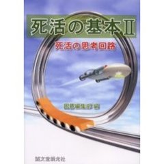 死活の基本　２　死活の思考回路