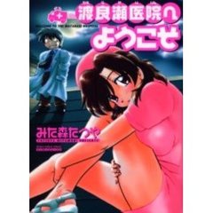 渡良瀬医院へようこそ