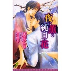 夜に薫る純白の花