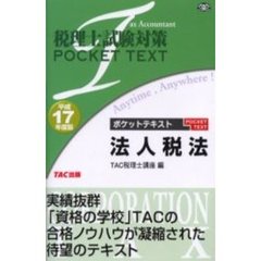 ポケットテキスト法人税法　平成１７年度版