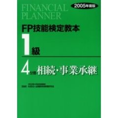 ＦＰ技能検定教本１級　２００５年度版４分冊　相続・事業承継
