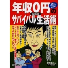 年収０円のサバイバル生活術　図解とマンガでわかる！