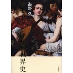 ホモセクシャルの世界史
