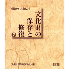 文化財の保存と修復　７　伝統ってなに？