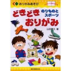 どきどきおりがみ　のりものとスポーツ