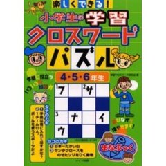 楽しくできる！小学生の学習クロスワードパズル　４・５・６年生