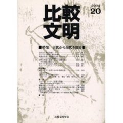 比較文明　　２０