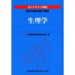 生理学