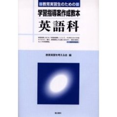 教育実習生のための学習指導案作成教本英語科　中・高教育実習用