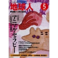 地球人　５号　〈特集〉アニマル・セラピー　いのちにふれる喜び