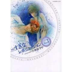 新装版　…すぎなレボリューション　　　３