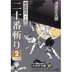 二十番斬り　２