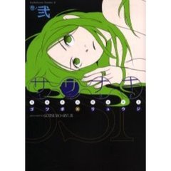 ササナキ　巻ノ２