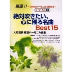絶対吹きたい、心に残る名曲Ｂｅｓｔ１５　大石昌美複音ハーモニカ曲集