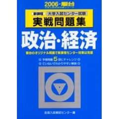 大学入試センター試験実戦問題集政治・経済　新課程