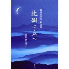 北僻に立つ　孤高の儒官頼杏坪