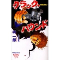 クラック・ハウンド　聖人の条件