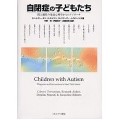 自閉症の子どもたち　間主観性の発達心理学からのアプローチ