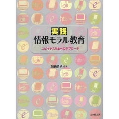 実践情報モラル教育　ユビキタス社会へのアプローチ