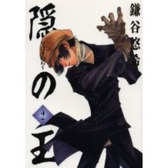隠の王　　　２