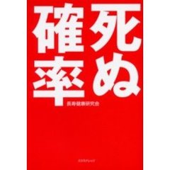 死ぬ確率