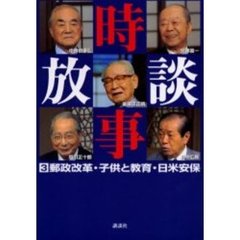 時事放談　３　郵政改革　子供と教育　日米安保