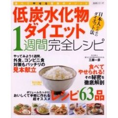 低炭水化物ダイエット１週間完全レシピ　食べてやせる驚異のメソッド