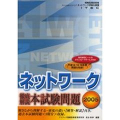 徹底解説ネットワーク本試験問題　２００５