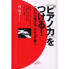 「ピアノ力」をつける！　これなら弾ける、かならず続く