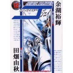 コミックマスターＪ　　１２