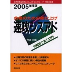 速攻シスアド　合格のための総仕上げ　２００５年度版