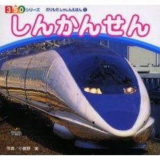 しんかんせん