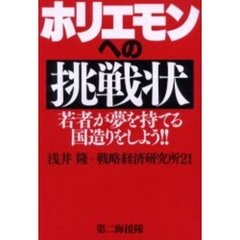 ホリエモンへの挑戦状　若者が夢を持てる国造りをしよう！！