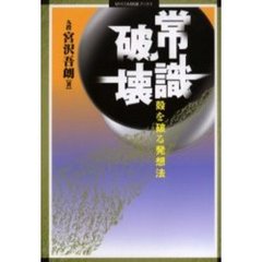 常識破壊　殻を破る発想法